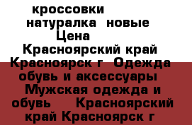 кроссовки “Adidas“, натуралка, новые › Цена ­ 700 - Красноярский край, Красноярск г. Одежда, обувь и аксессуары » Мужская одежда и обувь   . Красноярский край,Красноярск г.